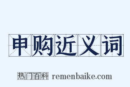 申购近义词是什么意思的图片